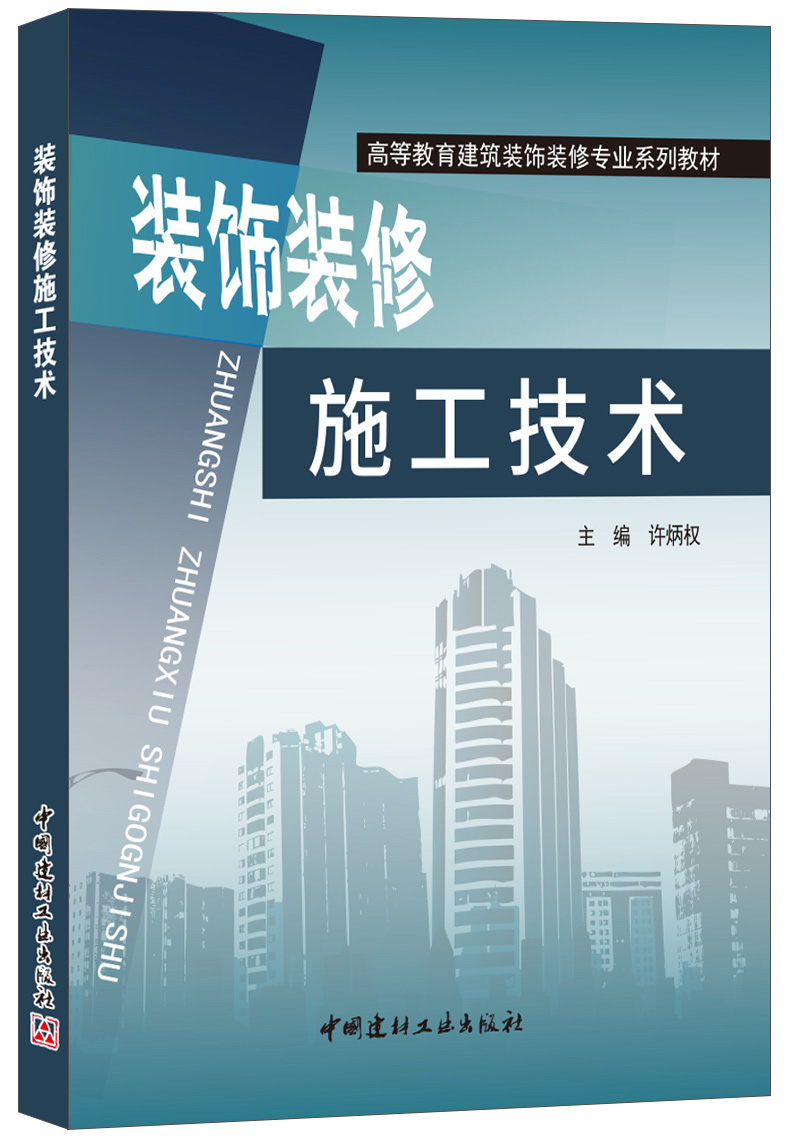 装饰装修施工技术&middot;高等教育建筑装饰装修专业系列教材