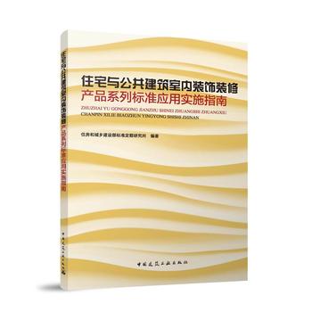 住宅与公共建筑室内装饰装修产品系列标准应用实施指南——建筑装饰